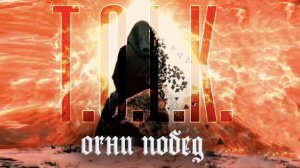 T.O.L.K.(feat.Юрий Алексеев) - Огни Побед (OFFICIAL_MUSIC_VIDEO)