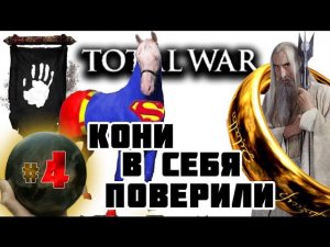 Third Age: Total War v3.2 (MOS 1.7) - Прохождение за Изенгард #4