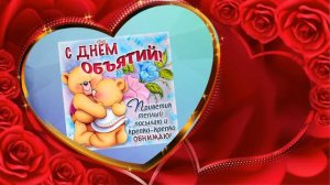 День объятий💞💕