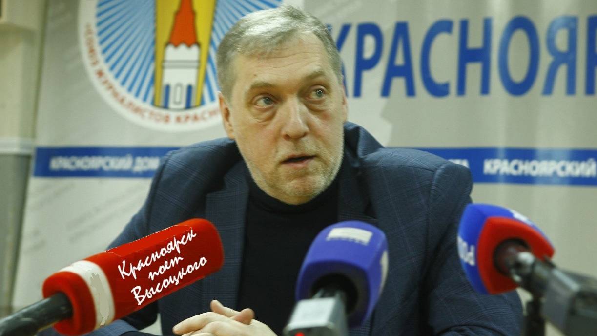 Пресс-конференция Н.Высоцкого в Красноярске, 28.01.22