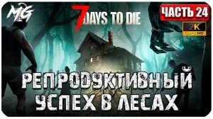 7 Days to Die ᐅ РЕПРОДУКТИВНЫЙ УСПЕХ 2[К] ᐅ КОППЕРАТИВ #24