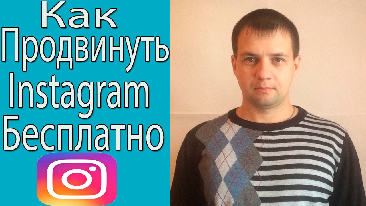 Как раскрутить? Продвинуть инстаграм бесплатно?