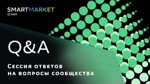 Первый митап разработчиков SmartMarket. Сессия ответов на вопросы сообщества.