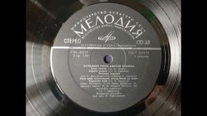 Эстрадные песни Алексея Экимяна. Сторона 1.  Арташес Аветян. Твое имя я произношу с трепетом.