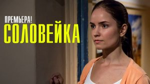 Соловейка 1,2,3,4 серия (2023) Мелодрама