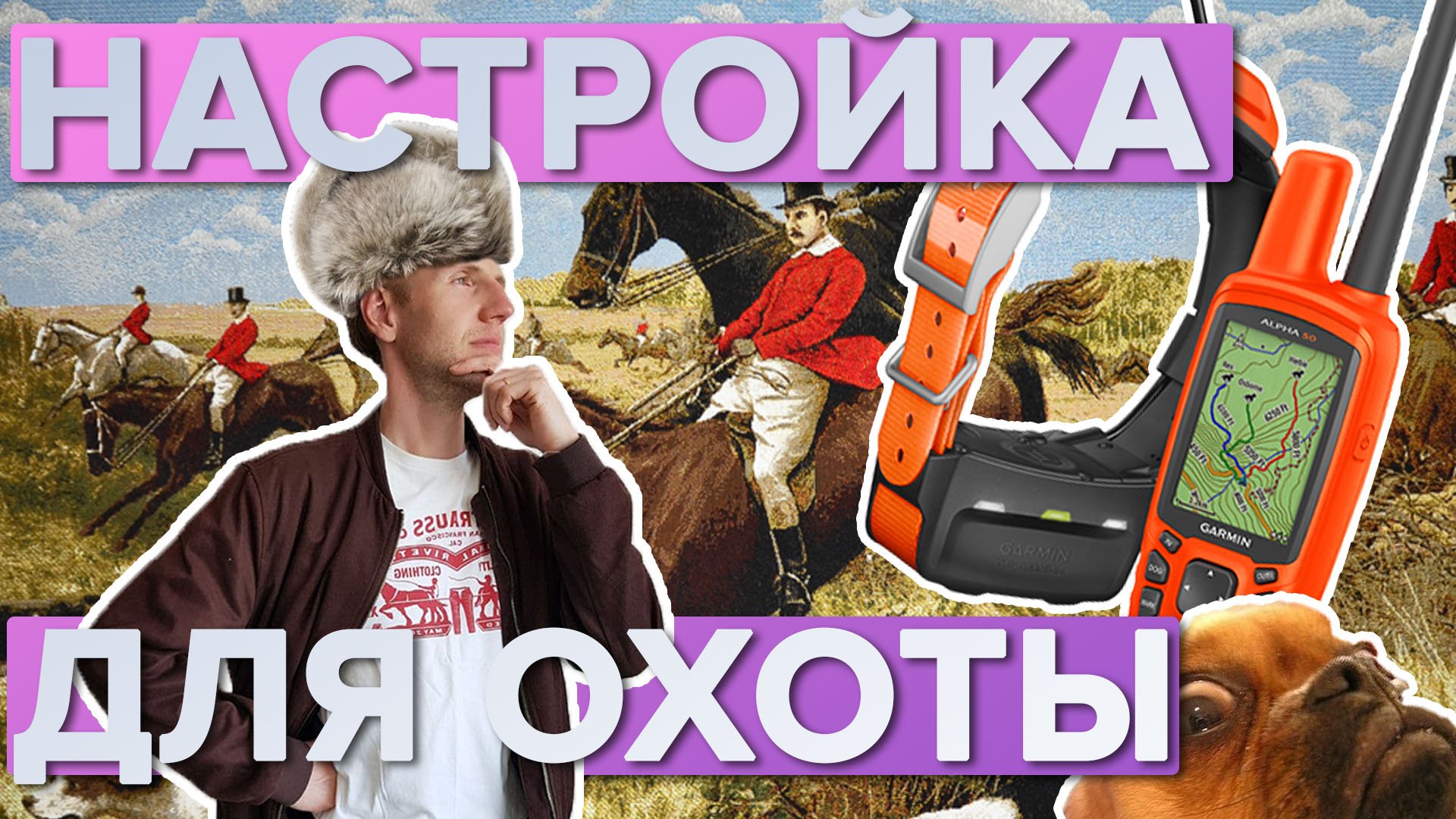 Базовые настройки Garmin Astro 430 и Garmin Alpha 50