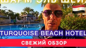 Свежий обзор Тиркуаз Бич шарм