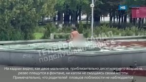 "А говорите аквапарка нет": в Брянске дети устроили "голый заплыв" в фонтане