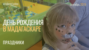 День рождения Сони