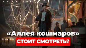 "Аллея кошмаров" Стоит смотреть?