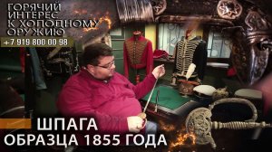 22. Шпага образца 1855 года. Владимир Глазков