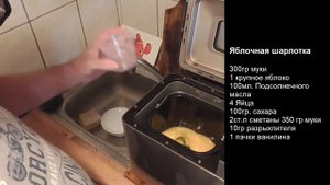 08. Выпекаем в хлебопечке Яблочная шарлотка