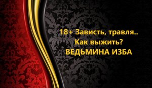 18+ ЗАВИСТЬ, ТРАВЛЯ. КАК ВЫЖИТЬ..АВТОР: ИНГА ХОСРОЕВА