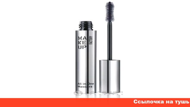 make up factory тушь для ресниц смотреть онлайн