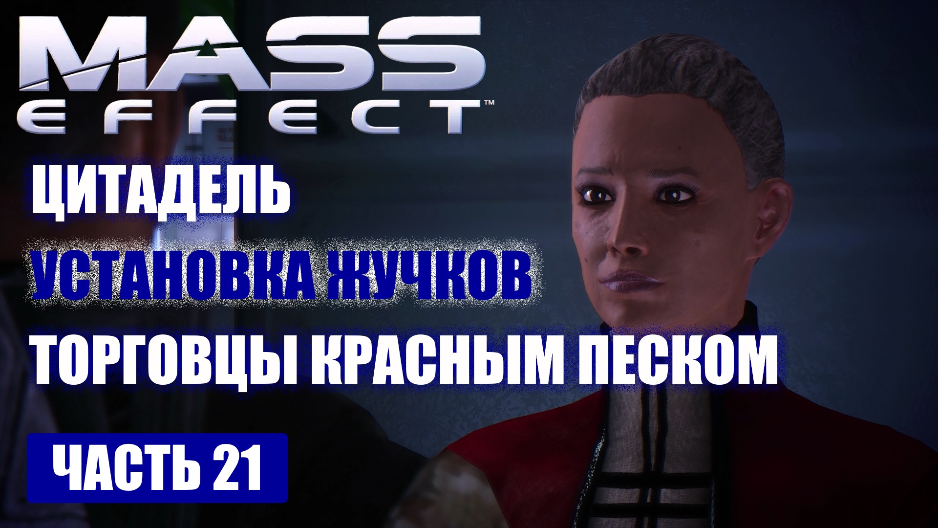 Mass effect русская озвучка для steam фото 84