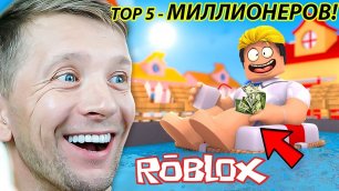 TOP 5 Миллионеров в ROBLOX !
