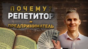 Почему каждый репетитор - предприниматель?