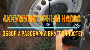 Аккумуляторный автомобильный насос. Полный обзор и разборка