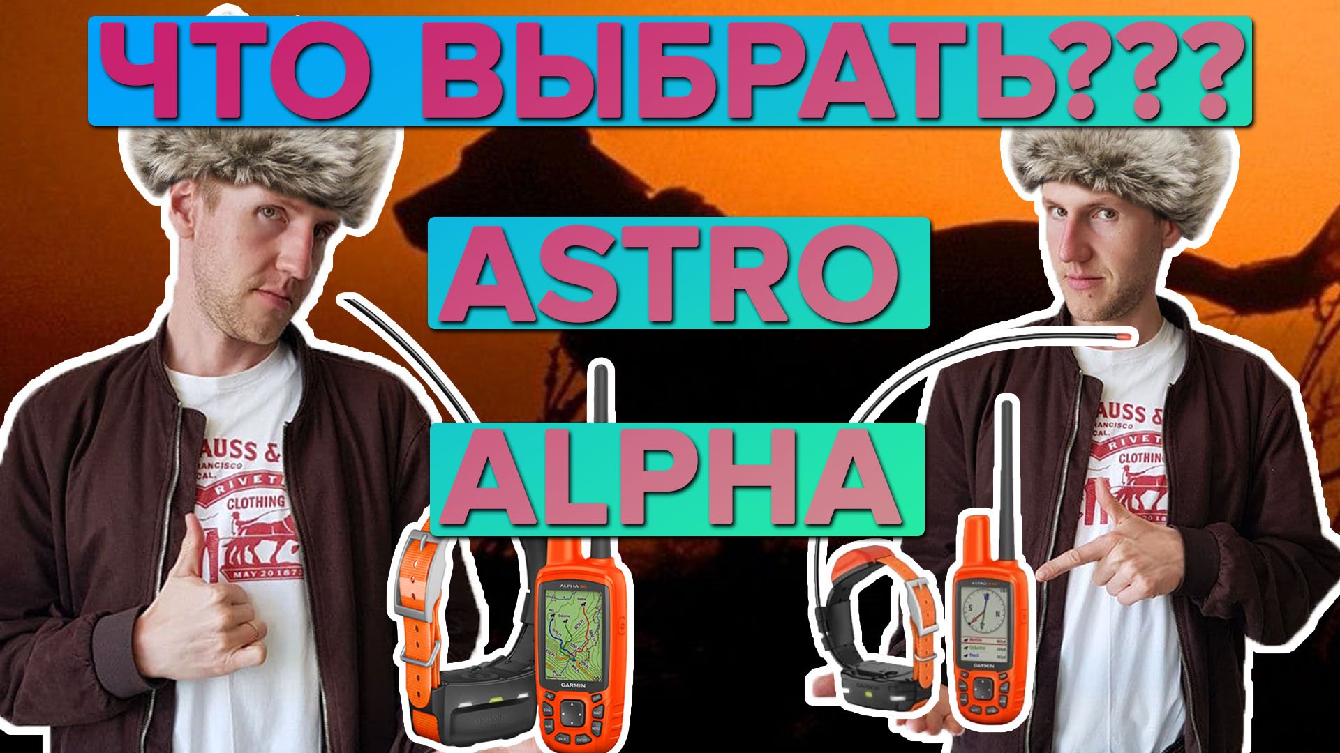 Что выбрать Garmin Astro 430 или Alpha 50