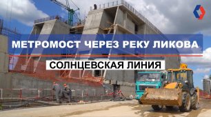 Как строят метромост между станциями «Пыхтино» и «Внуково»