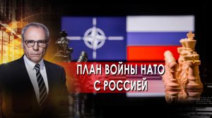 План войны НАТО с Россией — Специальный выпуск Военной тайны (05.05.2022)