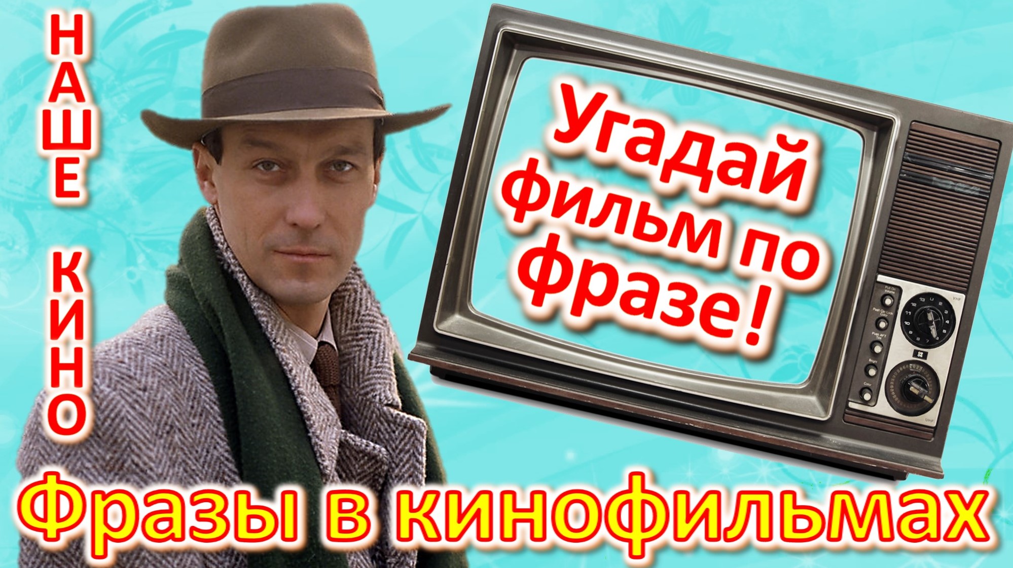 ТЕСТ 383 Угадай фильм по крылатой фразе. Наше кино в фразах Угадай фразу советского кино Янковский смотреть онлайн