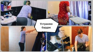 Уборка квартиры? Устраняю бардак? Не могу без уборки