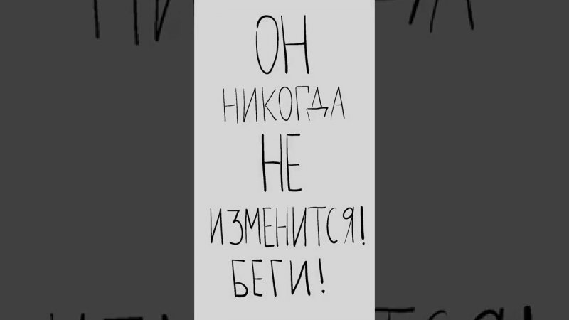 Он никогда не изменится! БЕГИ! Проект: «Без Розовых Очков»