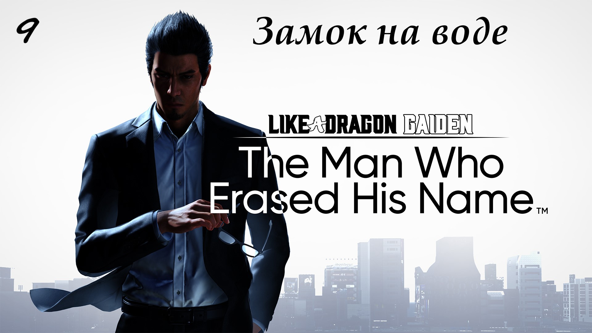 Прохождение Like a Dragon Gaiden на русском - Часть 9. Замок на воде