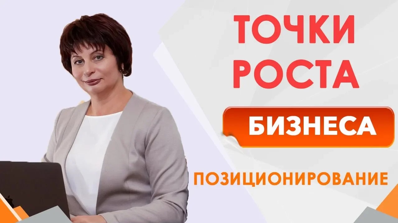 Позиционирование личного бренда Точка роста в бизнесе. Позиционирование примеры