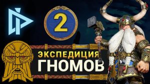 Гномы в Total War Warhammer 2 прохождение за Торека Железноброва (кампания Вихря) - #2