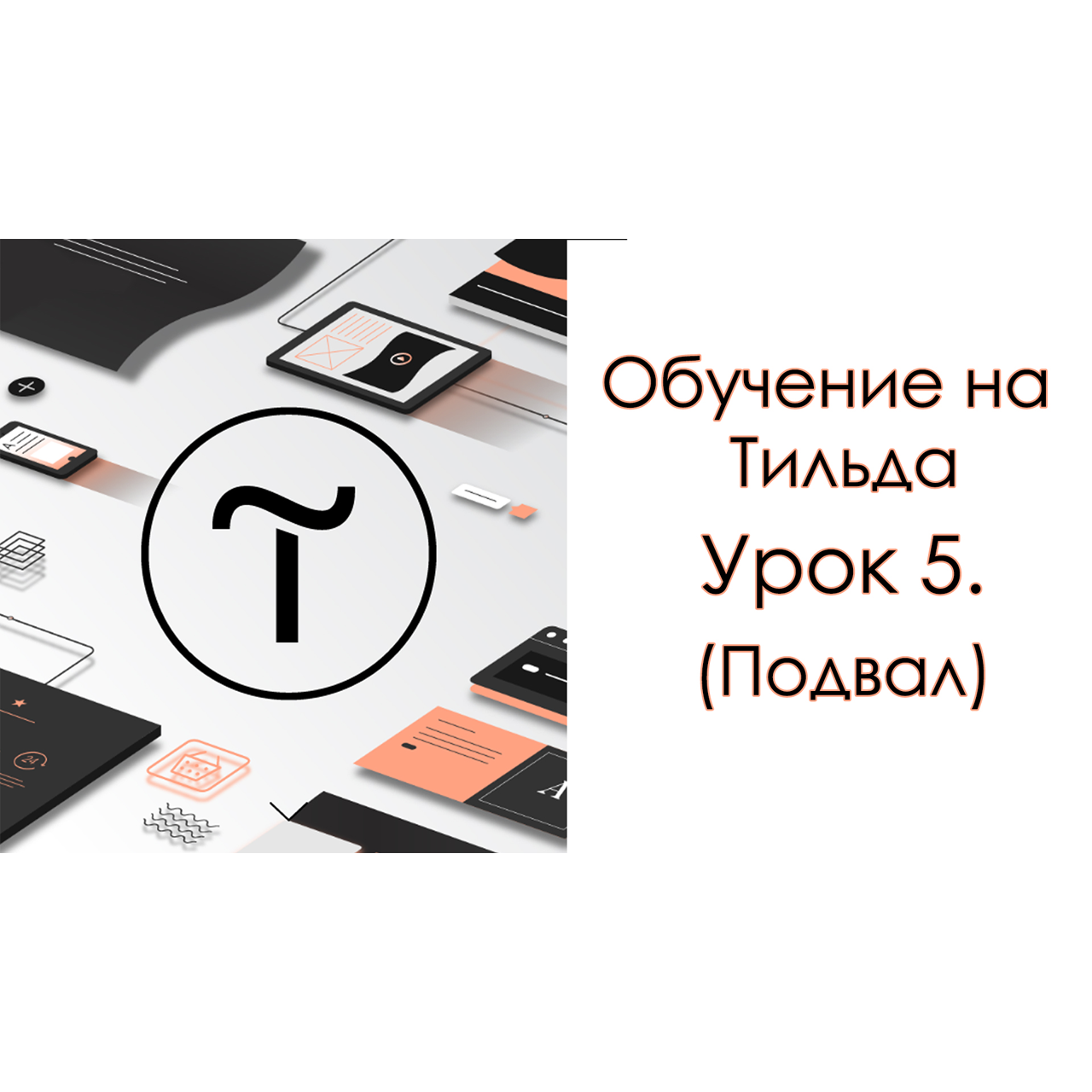 Обучение на Тильда. Урок 5. (Подвал для сайта)