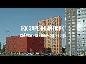 Однушка ЖК Заречный парк