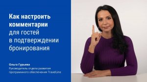 Как настроить комментарии для гостей в подтверждении бронирования