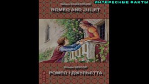 ✔️ИНТЕРЕСНЫЕ ФАКТЫ О «Ромео и Джульетте»
