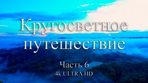 Кругосветное путешествие | Часть 6