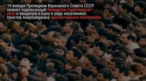 20 Января  Азербайджан-Кровавый Январь