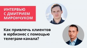 Как привлечь клиентов в юрбизнес с помощью телеграм-канала?