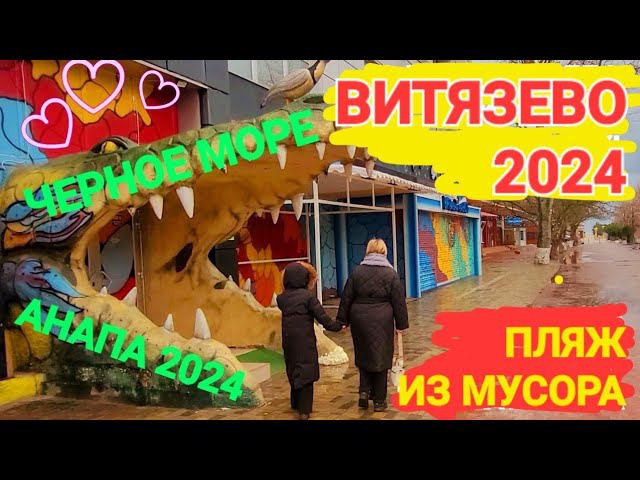 Курорт #Витязево. Это УЖАС - Пляж из мусора! СЕЗОН 2024.