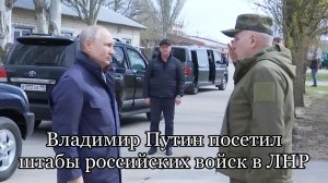 Владимир Путин посетил штабы российских войск в ЛНР