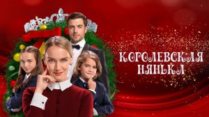 Королевская нянька / The Royal Nanny (2022)