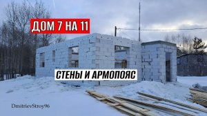 СТРОИТЕЛЬСТВО ДОМА ИЗ ГАЗОБЕТОНА В ДЕКАБРЕ-ЯНВАРЕ!