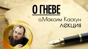 Фильм-лекция. О гневе. Священник Максим Каскун