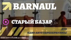 ?Барнаул сегодня в 19:00 произошло ДТП в районе Старого базара. Один из участников на боку.