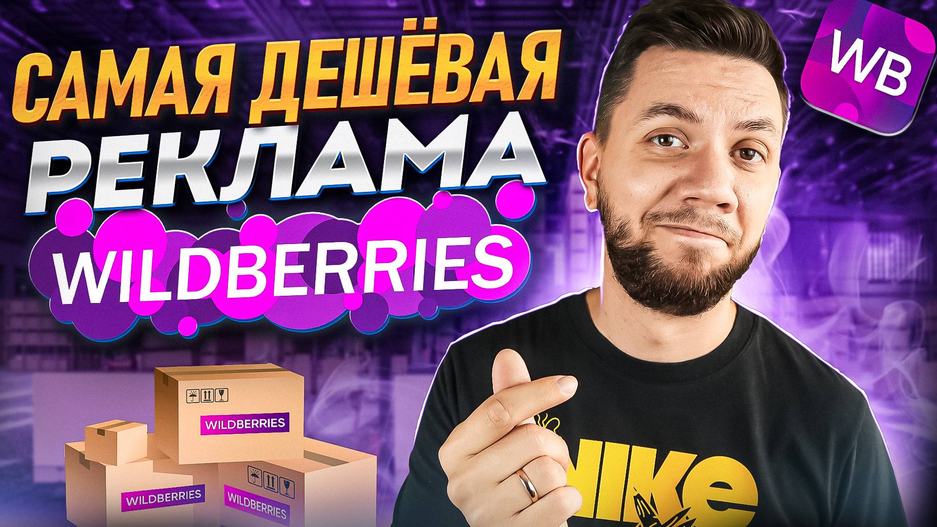 Самая ДЕШЕВАЯ реклама на Вайлдберриз! Как правильно настроить Рекомендательные полки на Widlberries