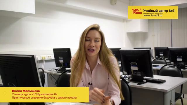Курс "1C:Бухгалтерия 8" Практическое освоение бухучета с самого начала" в 1С-Учебном центре №3