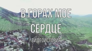 Видеоистория «В горах мое сердце», посвященная 100-летию со дня рождения Расула Гамзатова (12+)