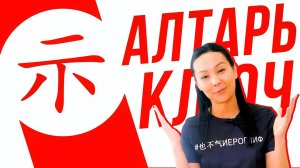 Ключевые иероглифы #40: 示 (алтарь/показывать)  УЧУ КИТАЙСКИЙ ЯЗЫК ✌ Школа Динары Мин ✌