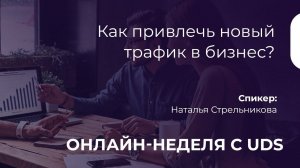 Как привлечь новый трафик в бизнес? | Наталья Стрельникова