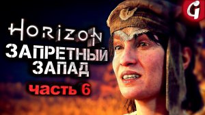 СУМЕРЕЧНЫЙ ПУТЬ ➤ Horizon Forbidden West ➤ Прохождение #6 ➤ 4K 60 FPS PS5